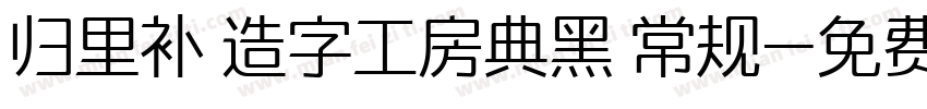 归里补 造字工房典黑 常规字体转换